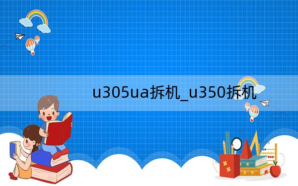 u305ua拆機_u350拆機