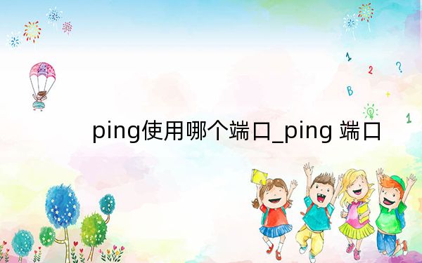 ping使用哪個端口_ping 端口