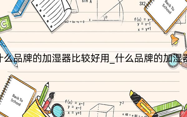 什么品牌的加濕器比較好用_什么品牌的加濕器好