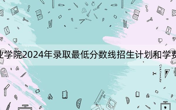 福建華南女子職業(yè)學院2024年錄取最低分數(shù)線招生計劃和學費:浙江考生2025年參考
