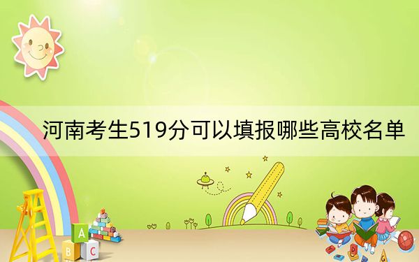河南考生519分可以填報哪些高校名單?(附帶2022-2024年519錄取名單)
