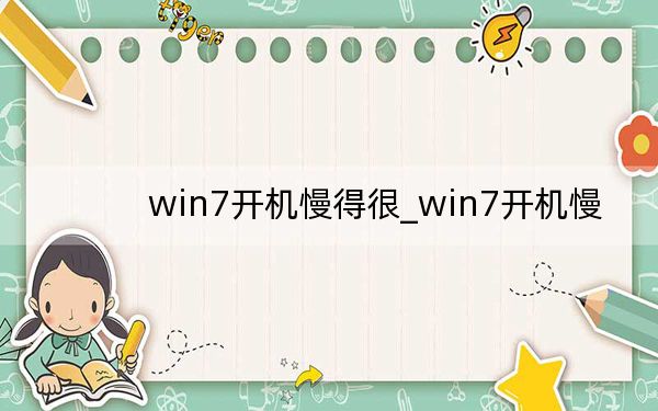 win7開機慢得很_win7開機慢
