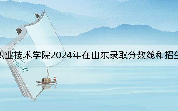大連航運(yùn)職業(yè)技術(shù)學(xué)院2024年在山東錄取分?jǐn)?shù)線和招生計(jì)劃以及學(xué)費(fèi)
