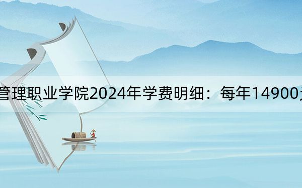 三亞中瑞酒店管理職業(yè)學(xué)院2024年學(xué)費明細(xì):每年14900元(供湖南考生參考)