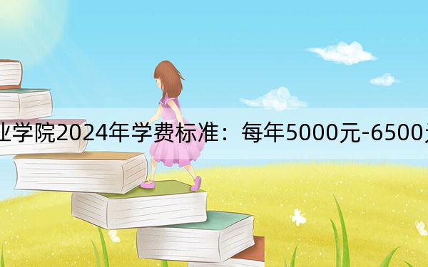 襄陽科技職業(yè)學院2024年學費標準:每年5000元-6500元(各專業(yè)收費標準)