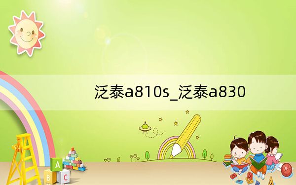 泛泰a810s_泛泰a830