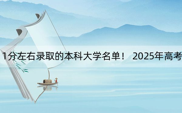 山東高考511分左右錄取的本科大學(xué)名單,! 2025年高考可以填報(bào)14所大學(xué)