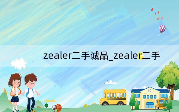 zealer二手誠品_zealer二手
