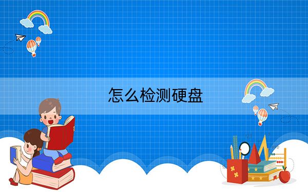 怎么檢測(cè)硬盤？教你檢測(cè)電腦硬盤的詳細(xì)操作方法
