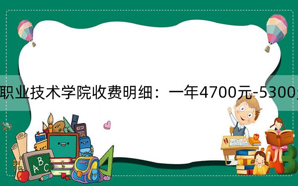 2024年連云港職業(yè)技術(shù)學(xué)院收費(fèi)明細(xì):一年4700元-5300元(供黑龍江考生參考)