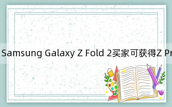 Samsung Galaxy Z Fold 2買家可獲得Z Premier客戶服務(wù)