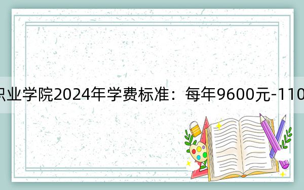 重慶公共運(yùn)輸職業(yè)學(xué)院2024年學(xué)費(fèi)標(biāo)準(zhǔn):每年9600元-11000元(各專業(yè)收費(fèi)標(biāo)準(zhǔn))