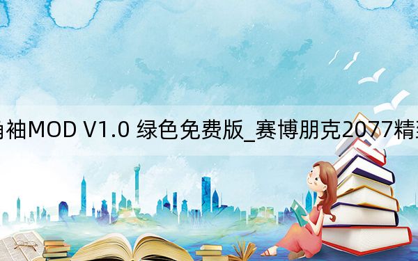 賽博朋克2077精致羊角袖MOD V1.0 綠色免費(fèi)版_賽博朋克2077精致羊角袖MOD V1.0 綠色免費(fèi)版免費(fèi)下載