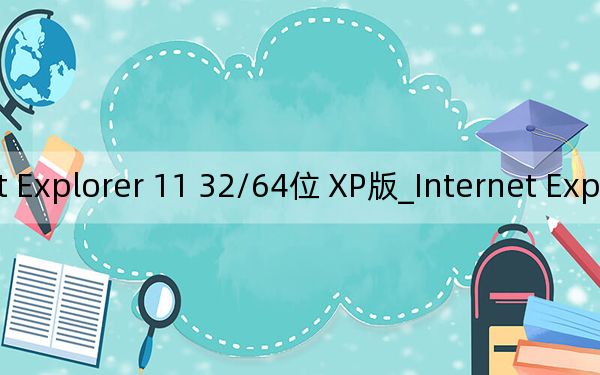 Internet Explorer 11 32/64位 XP版_Internet Explorer 11 32/64位 XP版免費(fèi)下載