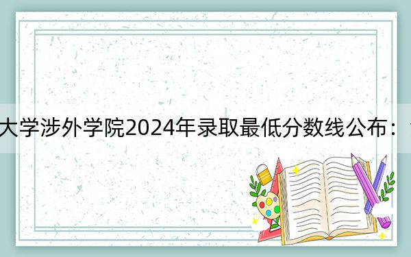 中南林業(yè)科技大學(xué)涉外學(xué)院2024年錄取最低分?jǐn)?shù)線公布:江蘇考生2025年參考