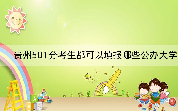 貴州501分考生都可以填報哪些公辦大學(xué),?(附帶2022-2024年501左右大學(xué)名單)