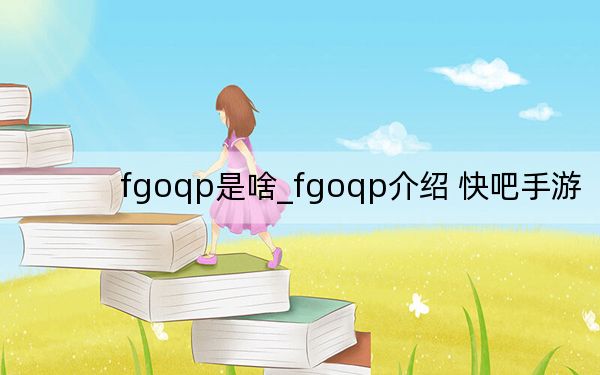 fgoqp是啥_fgoqp介紹 快吧手游