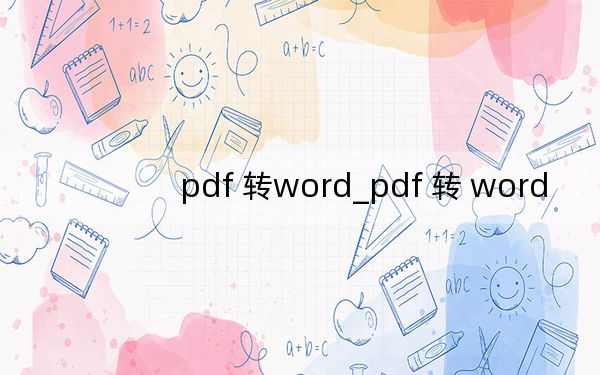 pdf 轉(zhuǎn)word_pdf 轉(zhuǎn) word