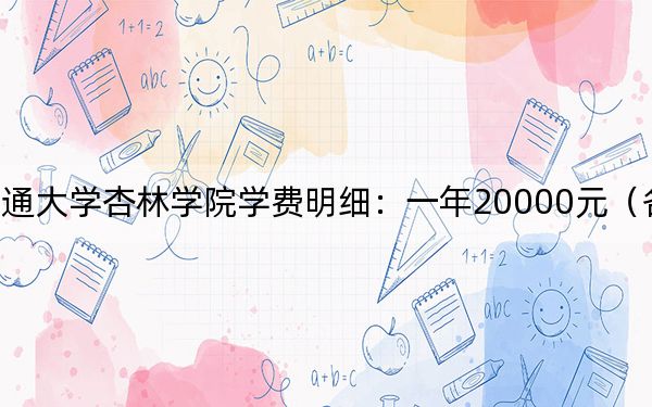 2024年南通大學杏林學院學費明細:一年20000元(各專業(yè)收費標準)