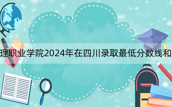 江蘇護(hù)理職業(yè)學(xué)院2024年在四川錄取最低分?jǐn)?shù)線和學(xué)費(fèi)是多少,？