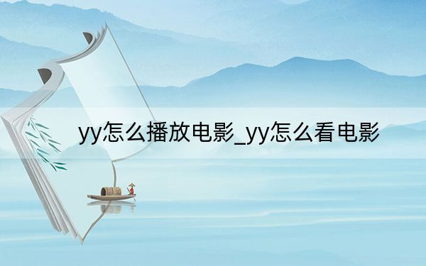 yy怎么播放電影_yy怎么看電影