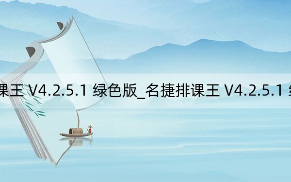名捷排課王 V4.2.5.1 綠色版_名捷排課王 V4.2.5.1 綠色版免費(fèi)下載