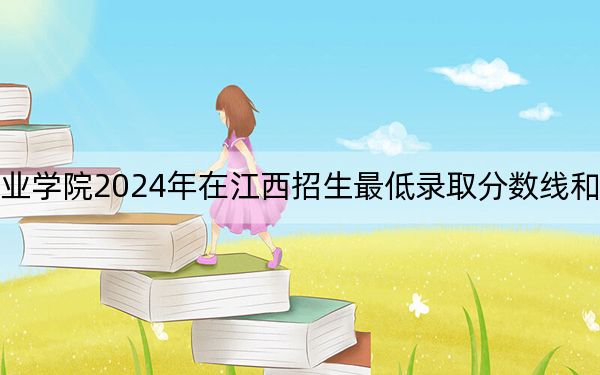 滁州城市職業(yè)學(xué)院2024年在江西招生最低錄取分?jǐn)?shù)線和招生計(jì)劃公布!