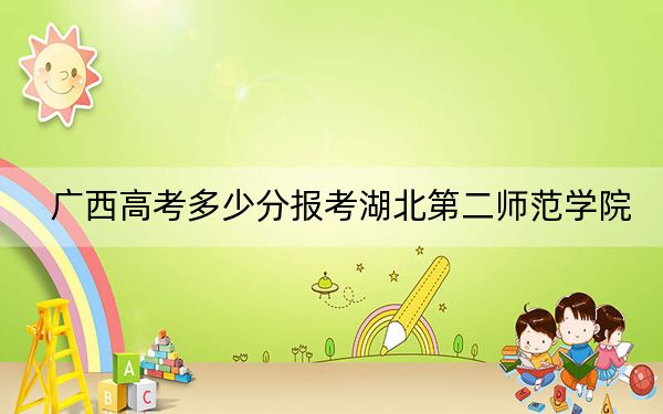 廣西高考多少分報考湖北第二師范學(xué)院,？2024年歷史類最低514分 物理類466分