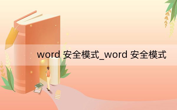 word 安全模式_word 安全模式