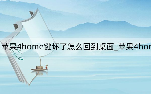 蘋果4home鍵壞了怎么回到桌面_蘋果4home鍵失靈