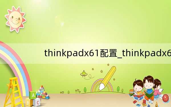 thinkpadx61配置_thinkpadx61
