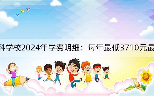 上饒幼兒師范高等??茖W(xué)校2024年學(xué)費(fèi)明細(xì):每年最低3710元最高12000元(供江西考生參考)