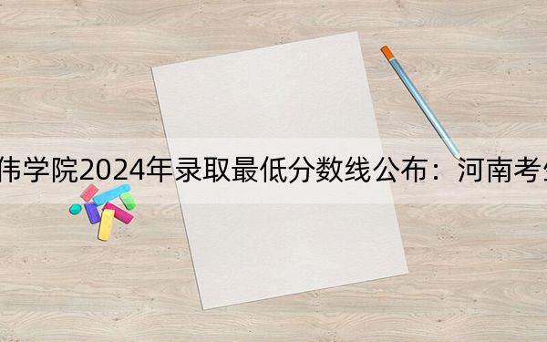 上海興偉學(xué)院2024年錄取最低分?jǐn)?shù)線公布：河南考生2025年參考