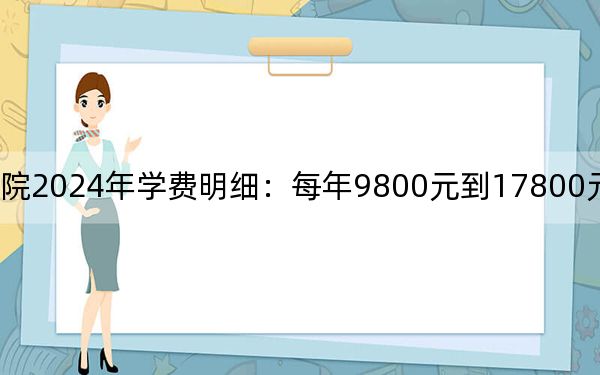煙臺(tái)南山學(xué)院2024年學(xué)費(fèi)明細(xì)：每年9800元到17800元（供內(nèi)蒙考生參考）