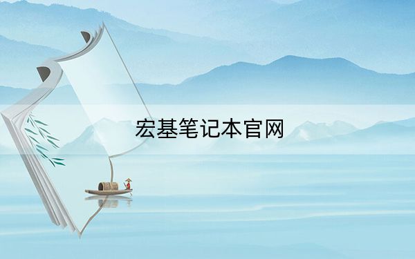 宏基筆記本官網(wǎng)