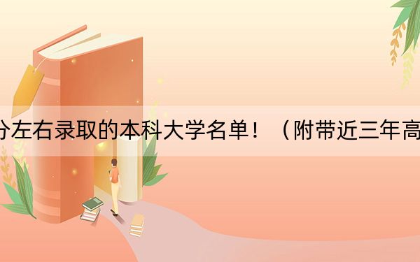 山西高考550分左右錄取的本科大學(xué)名單?。ǜ綆Ы旮呖即髮W(xué)錄取名單）