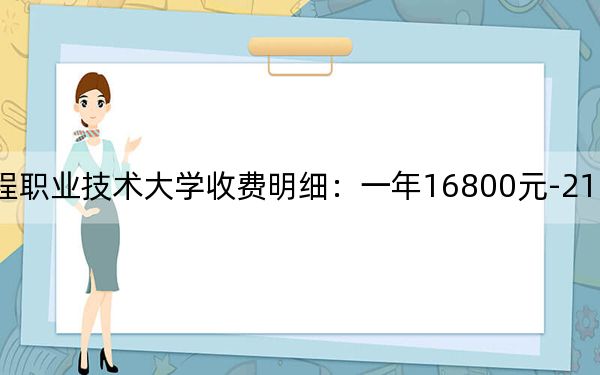 2024年山東工程職業(yè)技術(shù)大學(xué)收費(fèi)明細(xì):一年16800元-21800元(供貴州考生參考)