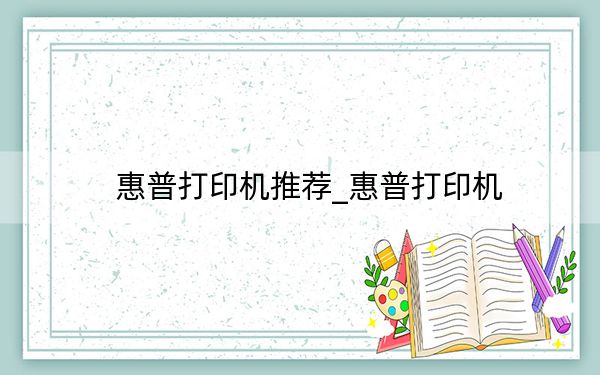 惠普打印機推薦_惠普打印機