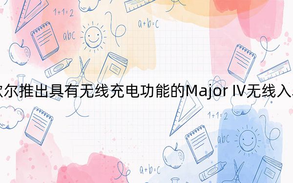 馬歇爾推出具有無線充電功能的Major IV無線入耳式耳機(jī)