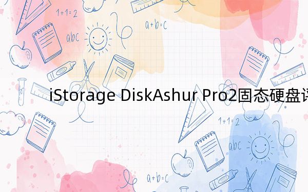 iStorage DiskAshur Pro2固態(tài)硬盤評估