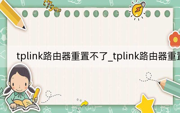 tplink路由器重置不了_tplink路由器重置