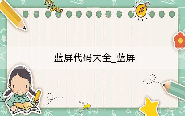 藍屏代碼大全_藍屏