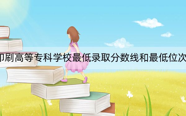 2024年上海出版印刷高等??茖W(xué)校最低錄取分數(shù)線和最低位次(全國各省錄取匯總)