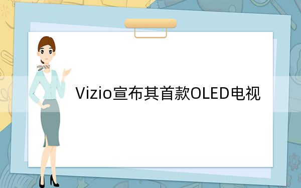 Vizio宣布其首款OLED電視