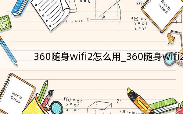 360隨身wifi2怎么用_360隨身wifi2