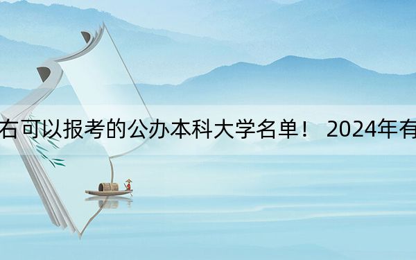 天津高考517分左右可以報(bào)考的公辦本科大學(xué)名單,！ 2024年有52所錄取最低分517的大學(xué)