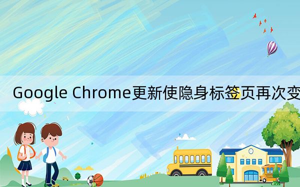 Google Chrome更新使隱身標(biāo)簽頁(yè)再次變?yōu)樗接? width=
