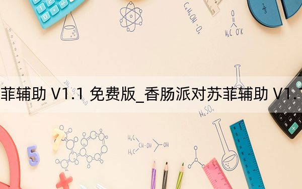 香腸派對(duì)蘇菲輔助 V1.1 免費(fèi)版_香腸派對(duì)蘇菲輔助 V1.1 免費(fèi)版免費(fèi)下載