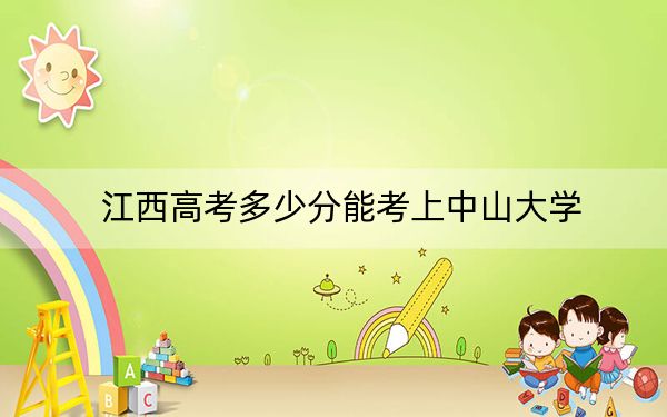 江西高考多少分能考上中山大學(xué),？2024年歷史類投檔線629分 物理類投檔線628分