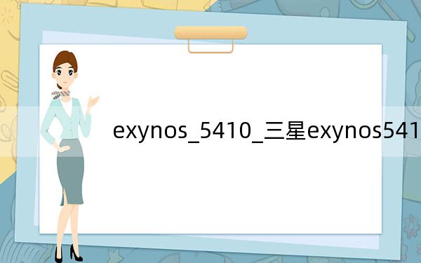 exynos_5410_三星exynos5410